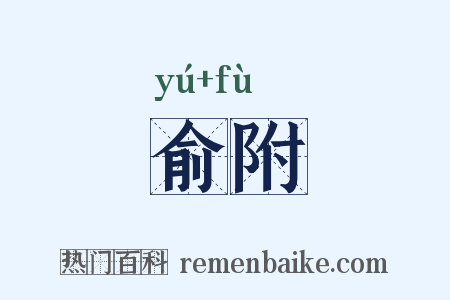 俞附是什么意思的图片
